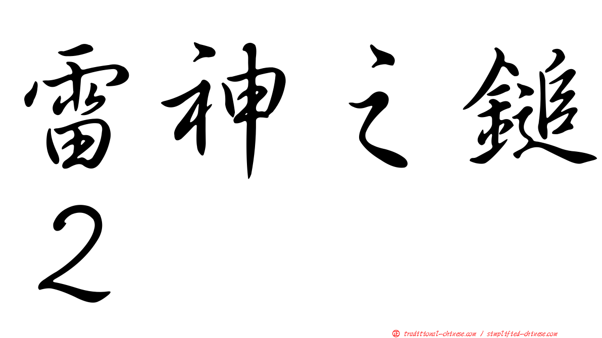 雷神之鎚２