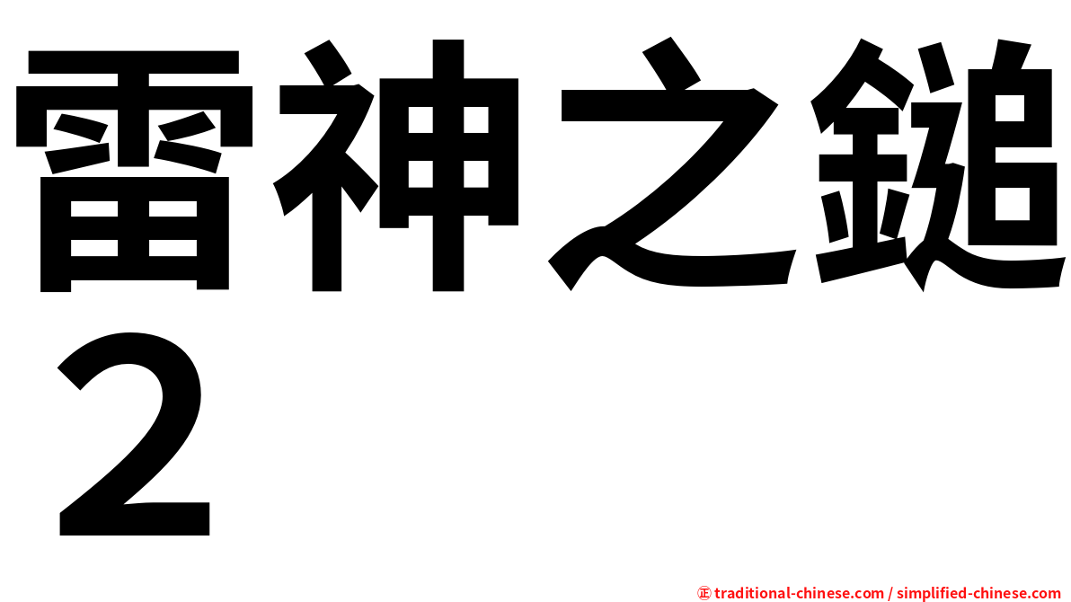 雷神之鎚２