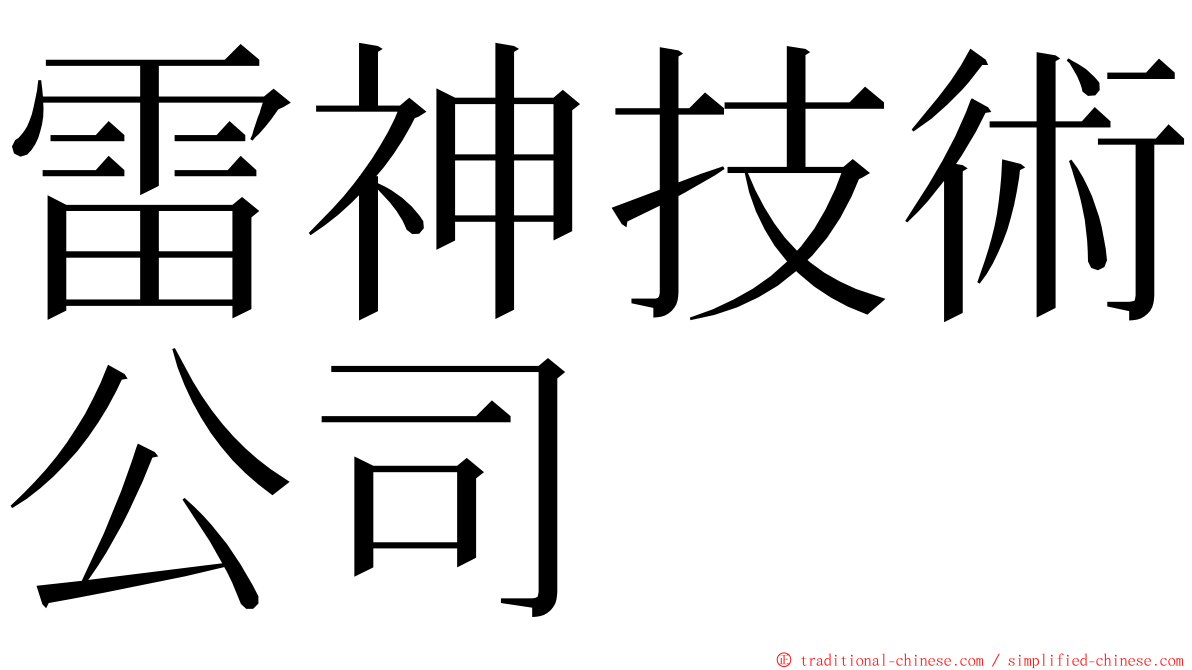 雷神技術公司 ming font