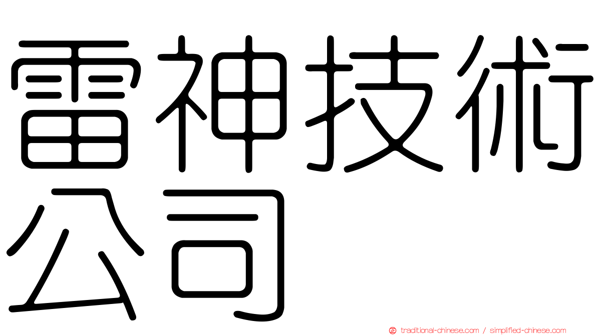 雷神技術公司