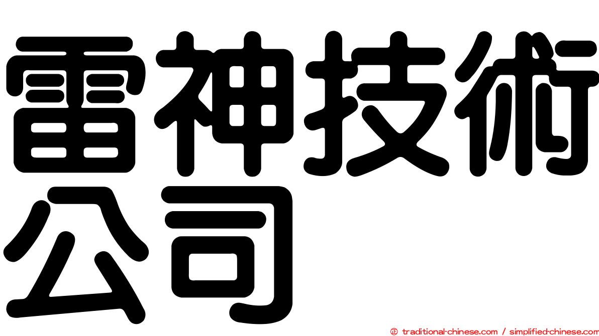 雷神技術公司