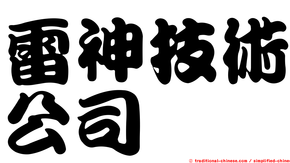 雷神技術公司