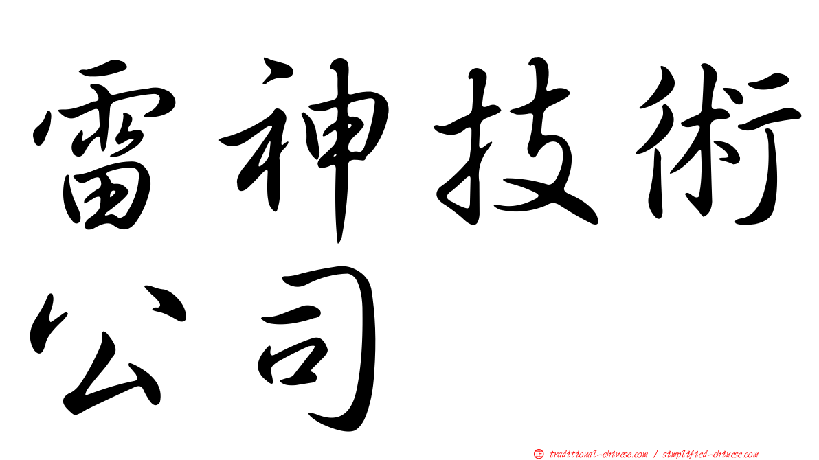 雷神技術公司