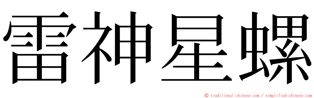 雷神星螺 ming font