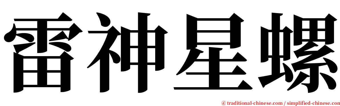 雷神星螺 serif font