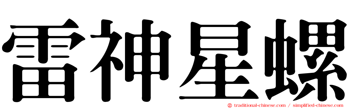 雷神星螺