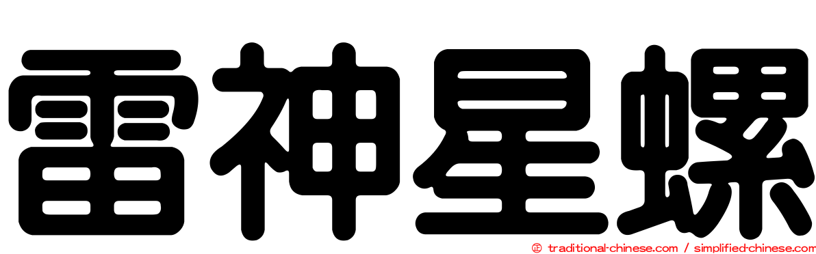 雷神星螺