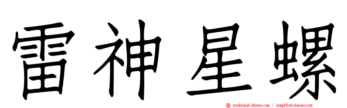 雷神星螺
