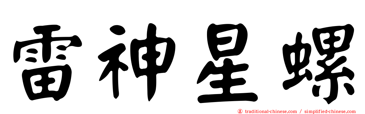 雷神星螺