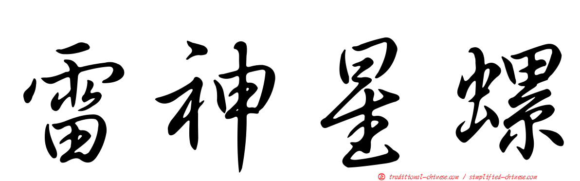 雷神星螺