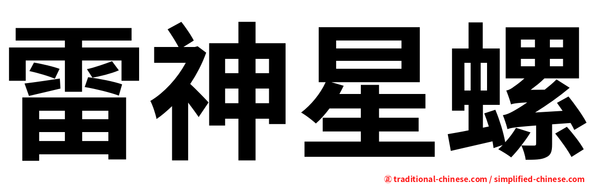 雷神星螺