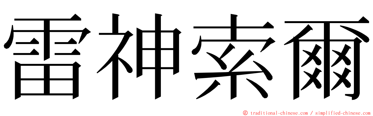 雷神索爾 ming font