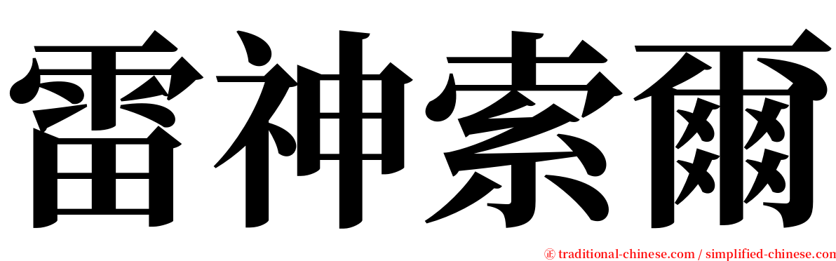 雷神索爾 serif font