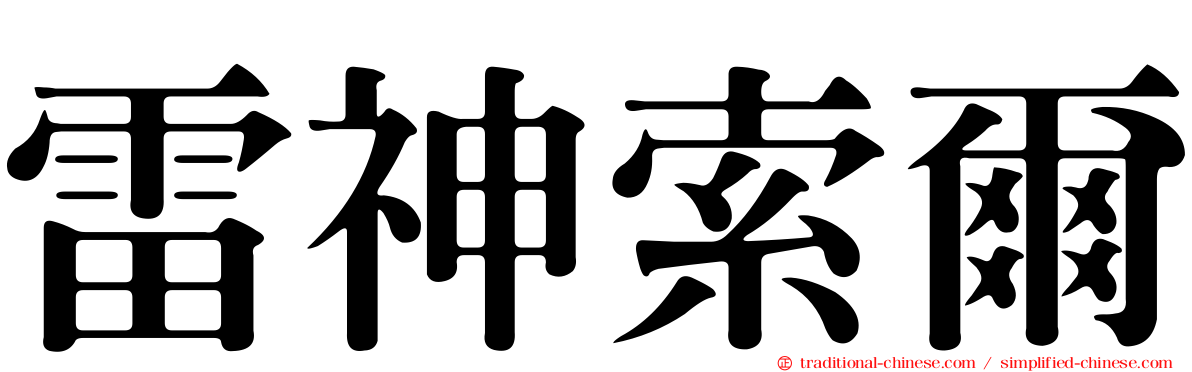 雷神索爾