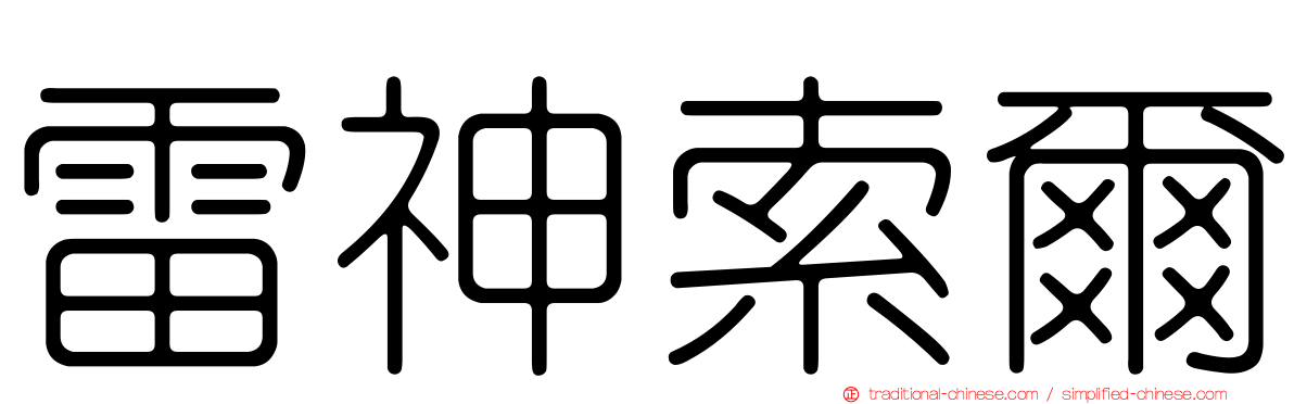雷神索爾