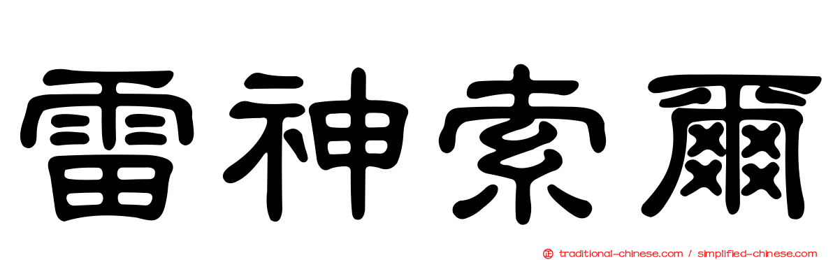雷神索爾