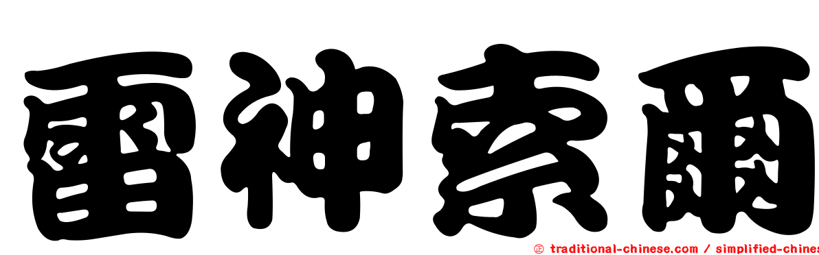 雷神索爾