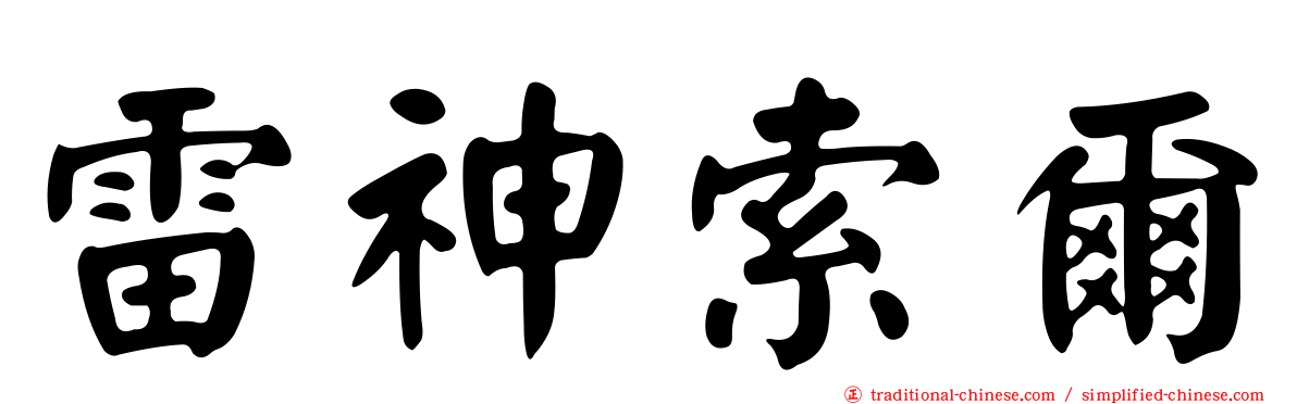 雷神索爾