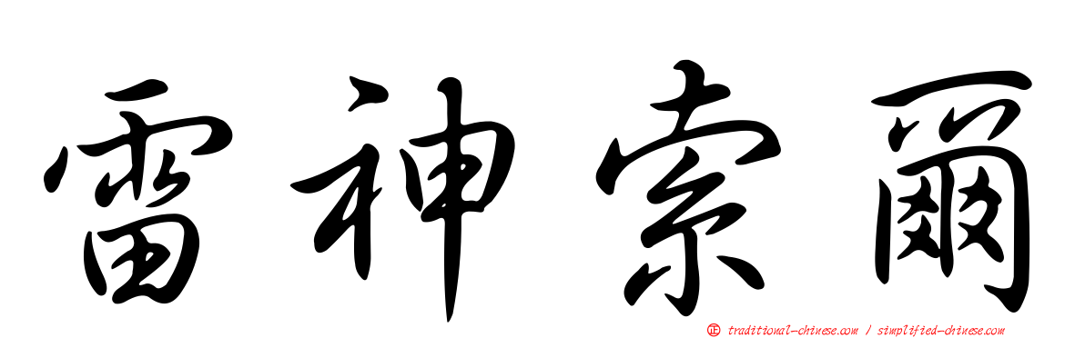 雷神索爾