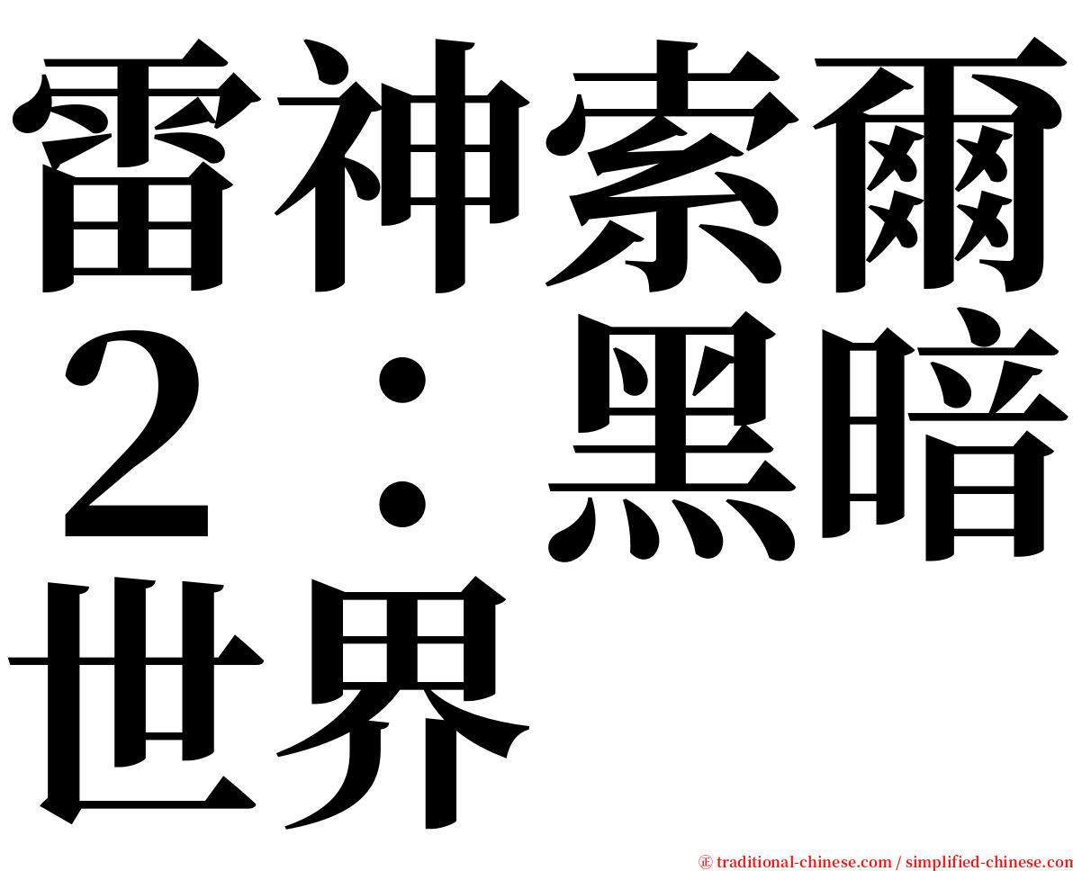 雷神索爾２：黑暗世界 serif font
