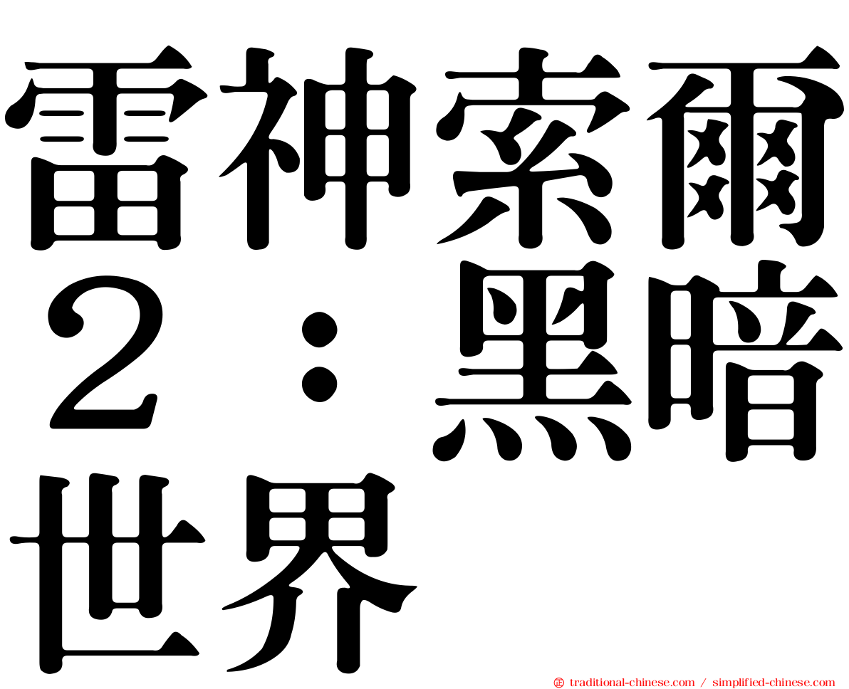 雷神索爾２：黑暗世界