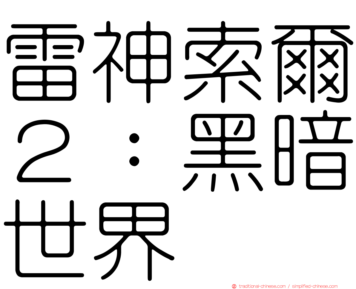 雷神索爾２：黑暗世界