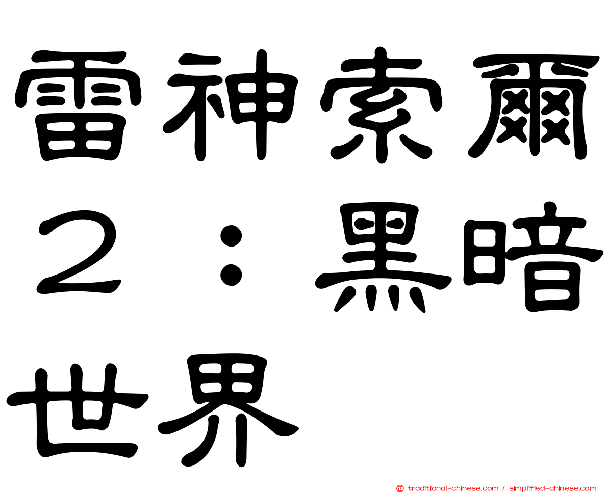 雷神索爾２：黑暗世界