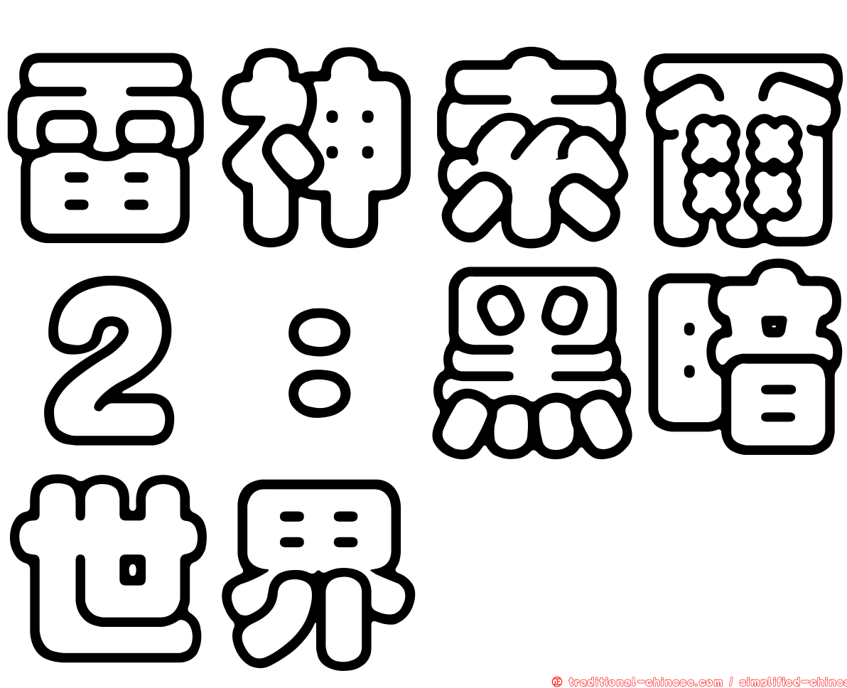 雷神索爾２：黑暗世界