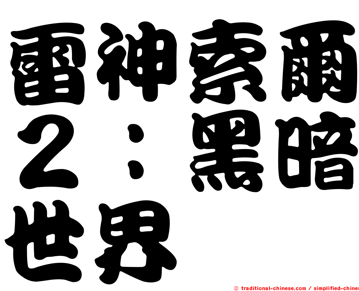 雷神索爾２：黑暗世界