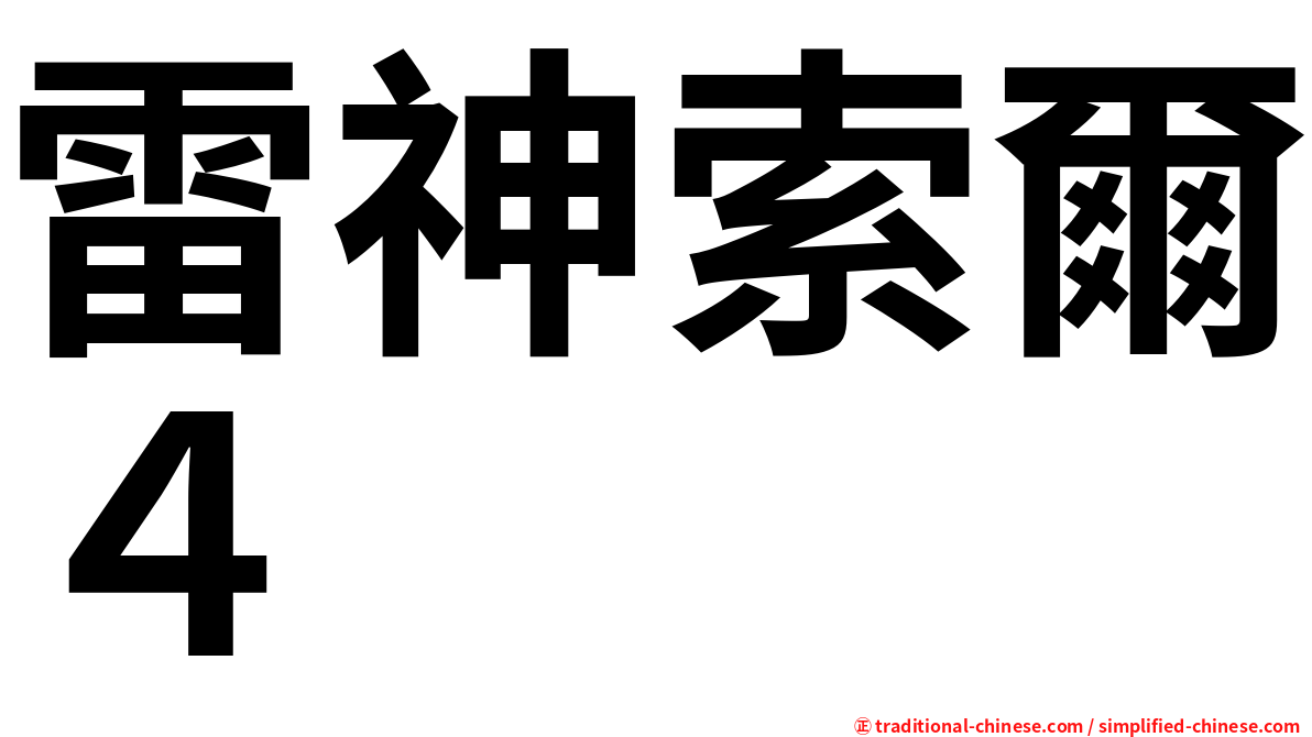 雷神索爾４