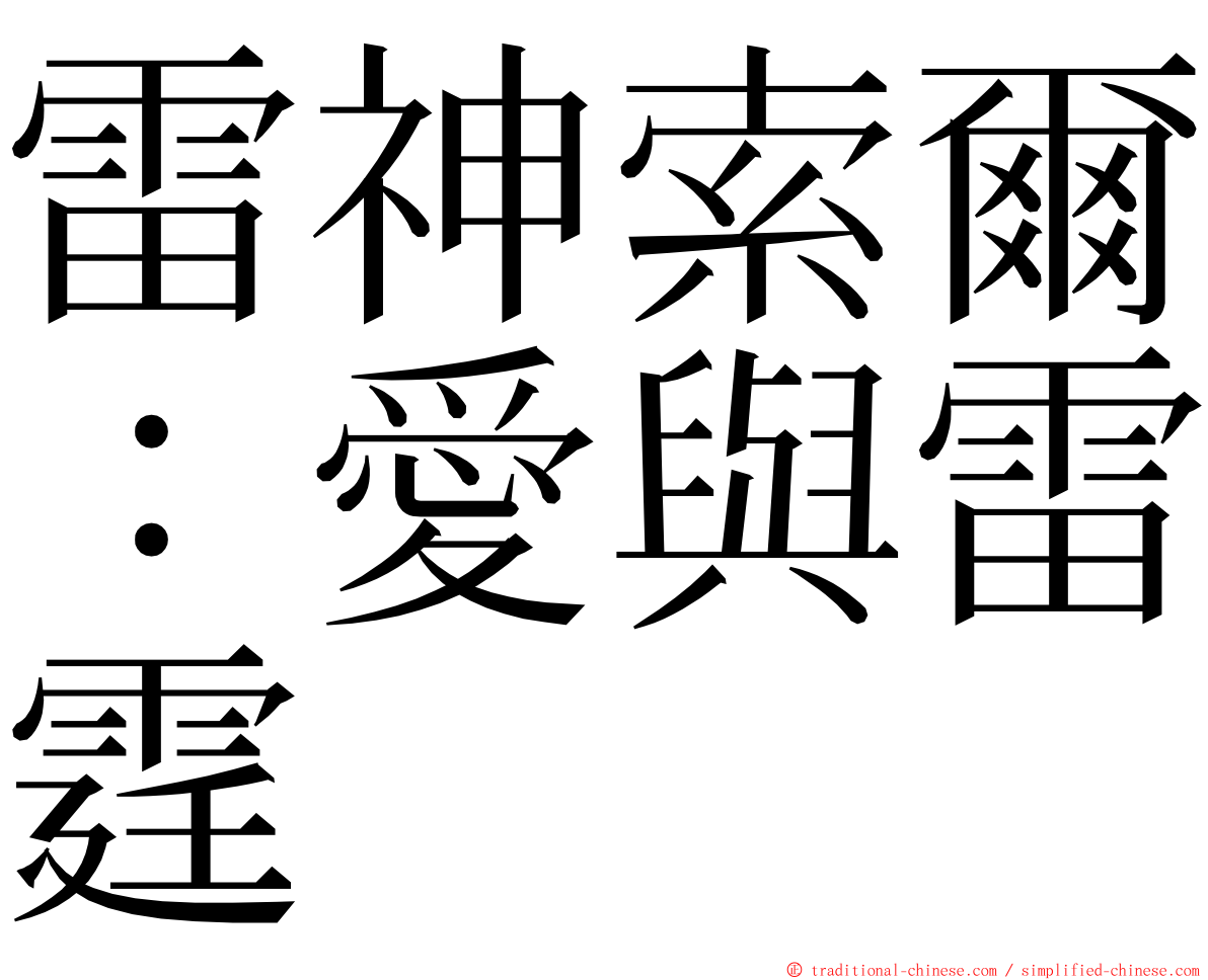 雷神索爾：愛與雷霆 ming font