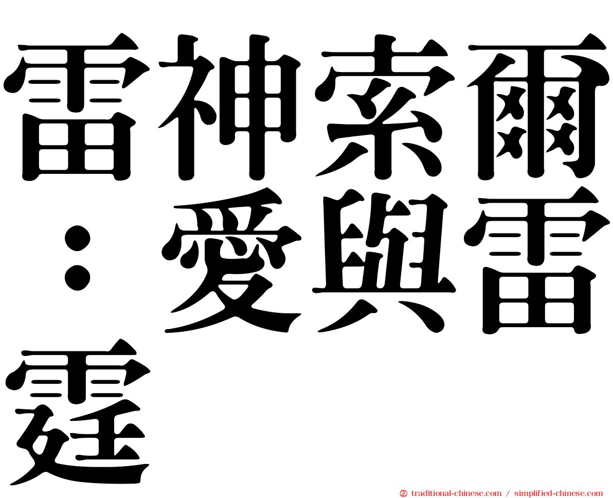 雷神索爾：愛與雷霆