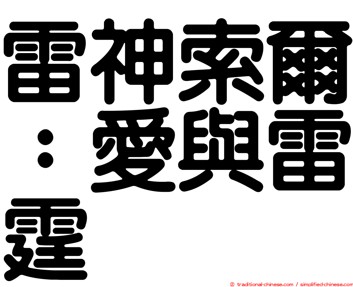 雷神索爾：愛與雷霆
