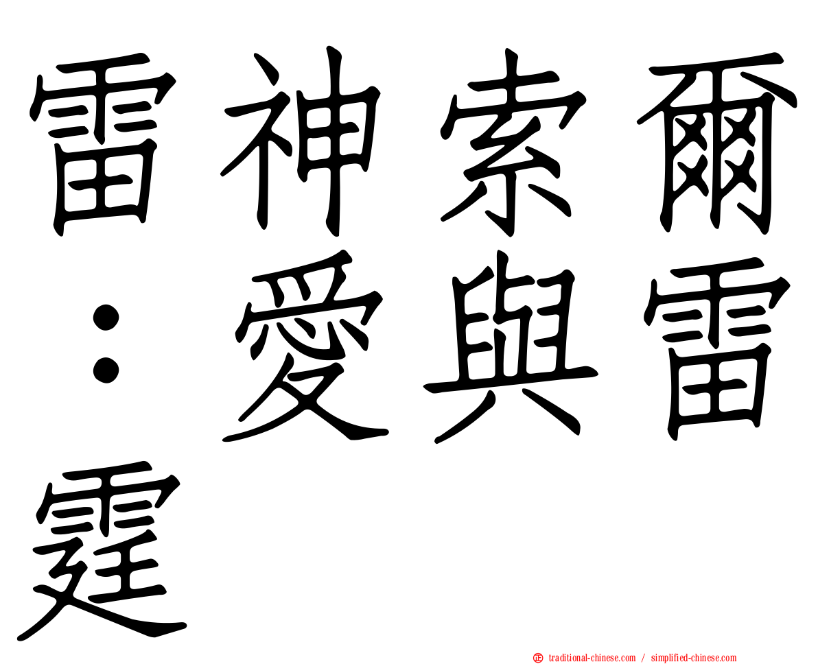 雷神索爾：愛與雷霆