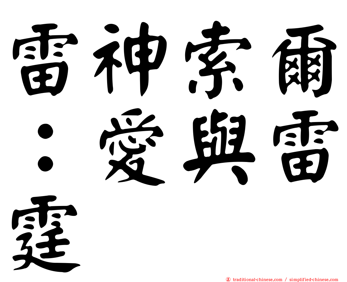 雷神索爾：愛與雷霆