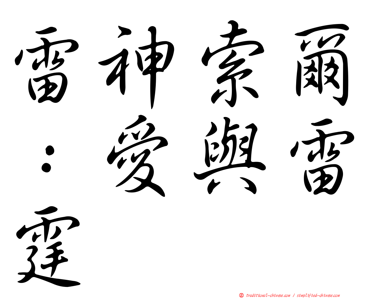 雷神索爾：愛與雷霆
