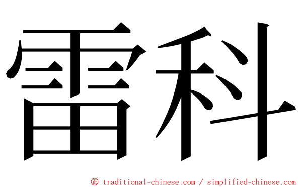 雷科 ming font