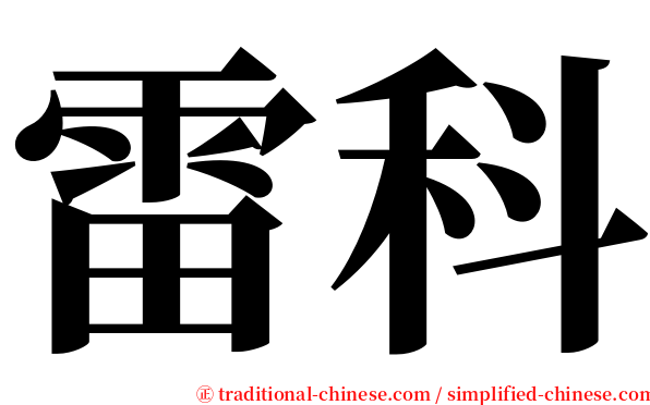 雷科 serif font