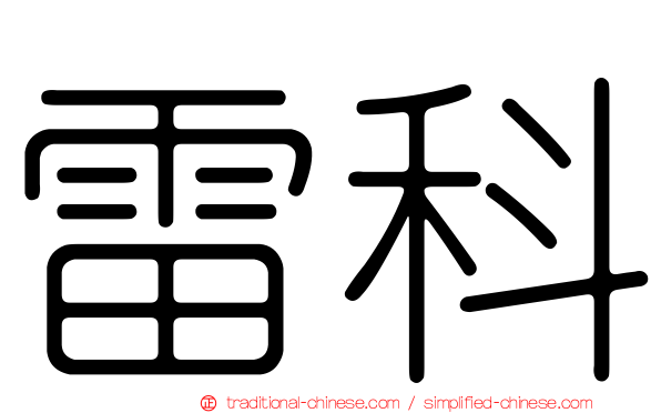 雷科