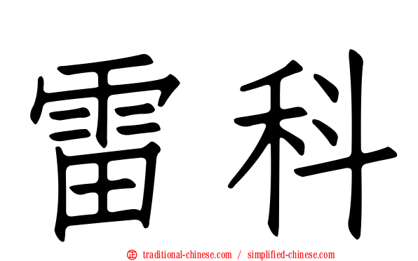 雷科