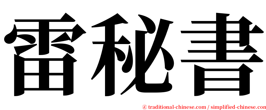雷秘書 serif font