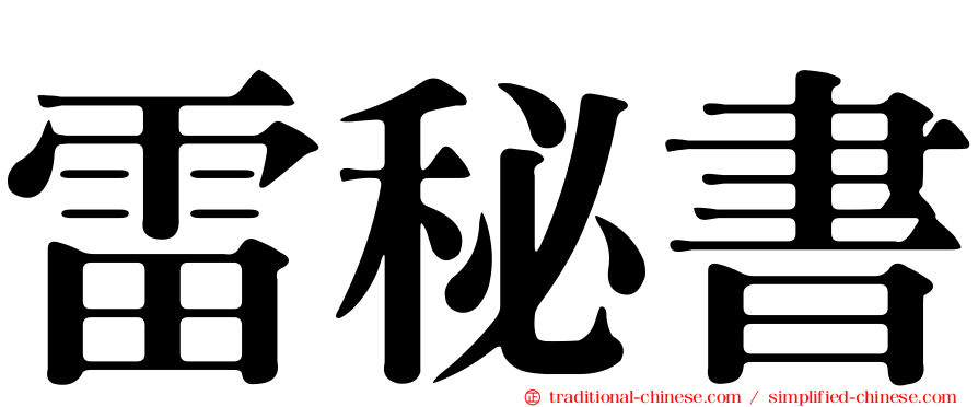 雷秘書
