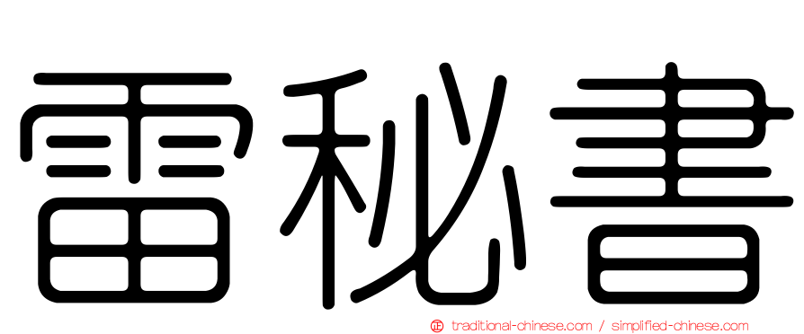 雷秘書
