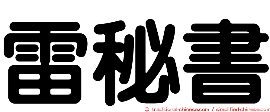 雷秘書