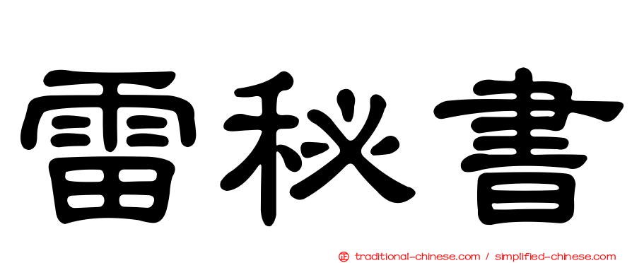雷秘書