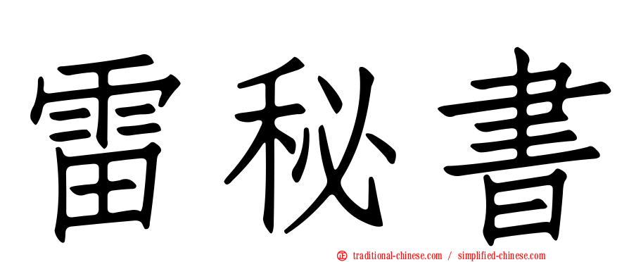 雷秘書