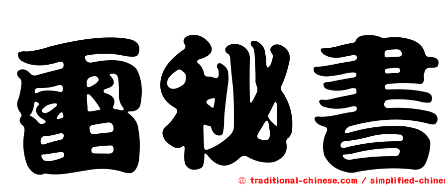 雷秘書