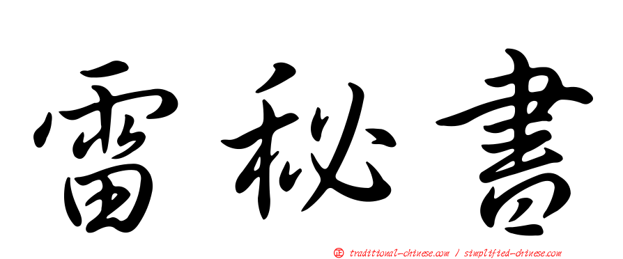 雷秘書