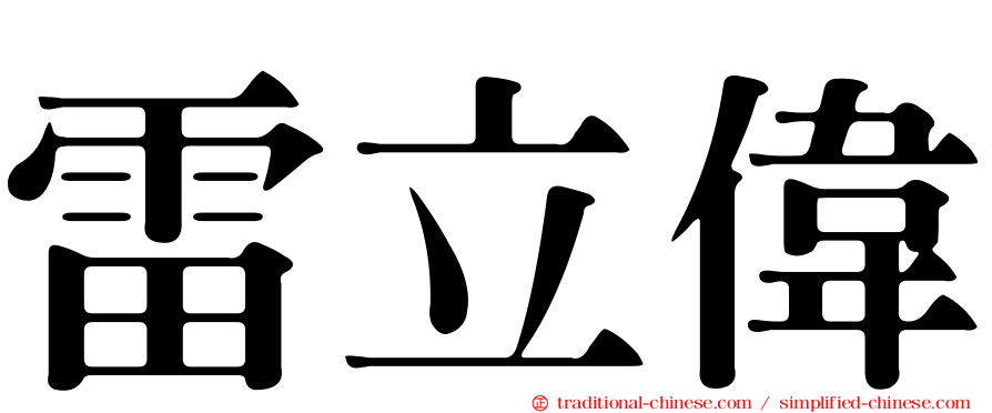 雷立偉