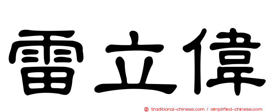 雷立偉